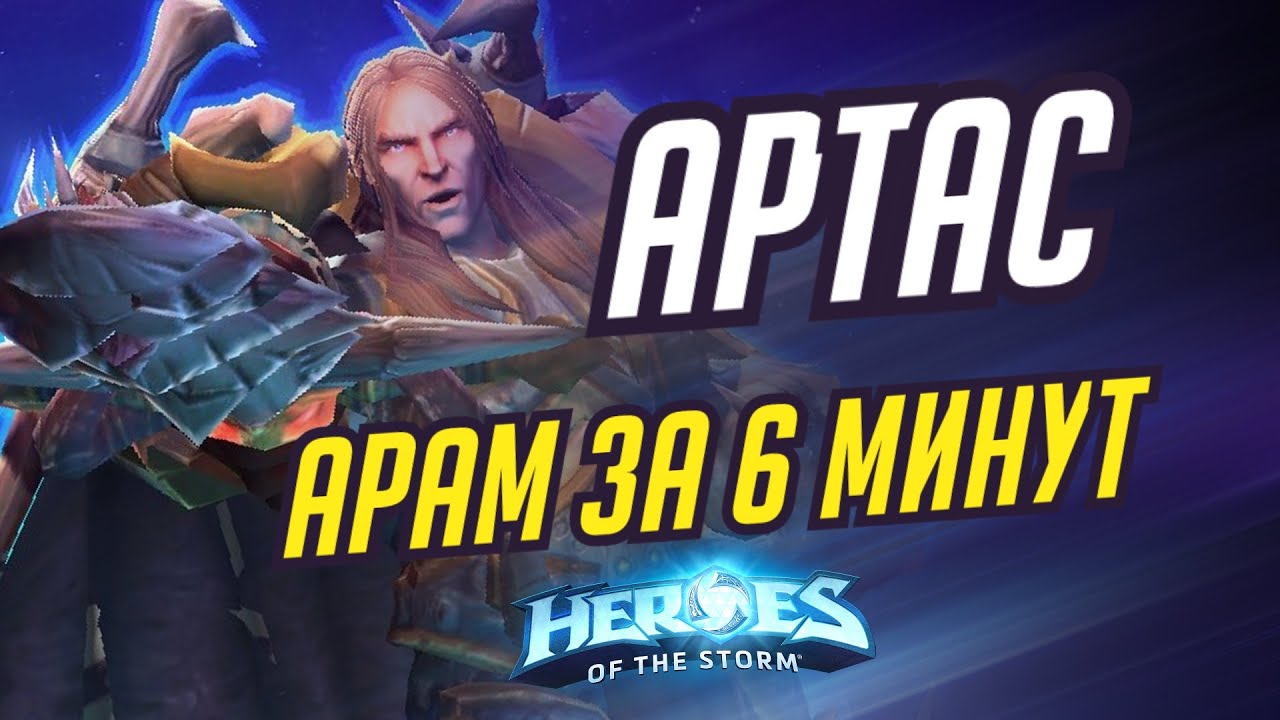 АРТАС - АРАМ ЗА 6 МИНУТ - HEROES OF THE STORM / TOTAL MVP 338 / ХОТС