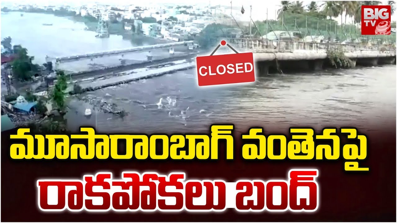 మూసారాంబాగ్ వంతెనపై రాకపోకలు బంద్ | Moosarambagh Bridge Closed Due to Heavy Flood Flow | BIG TV