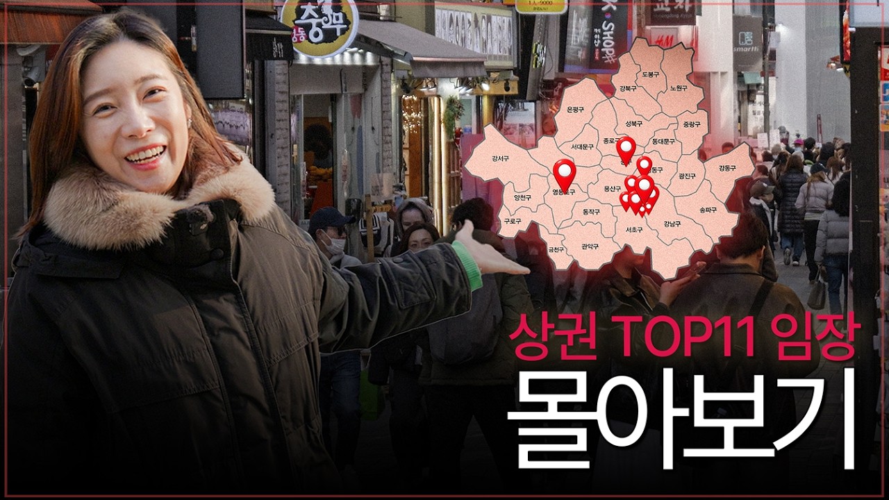 지금 잡아야 할 상권은 어디? 서울 핫상권 TOP11 빌딩 임장 몰아보기