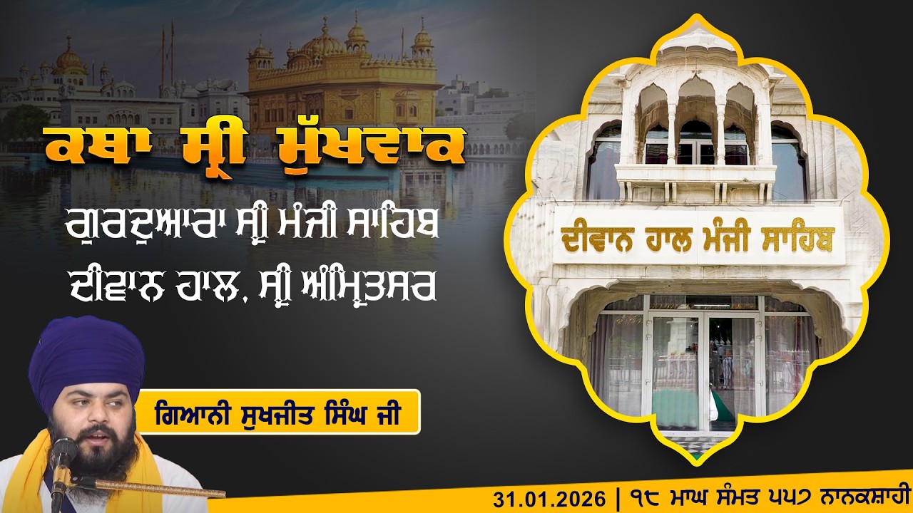 Hukamnama Katha (discourse) Gurdwara Sri Manji Sahib Diwan Hall, Sri Amritsar | January 31, 2026