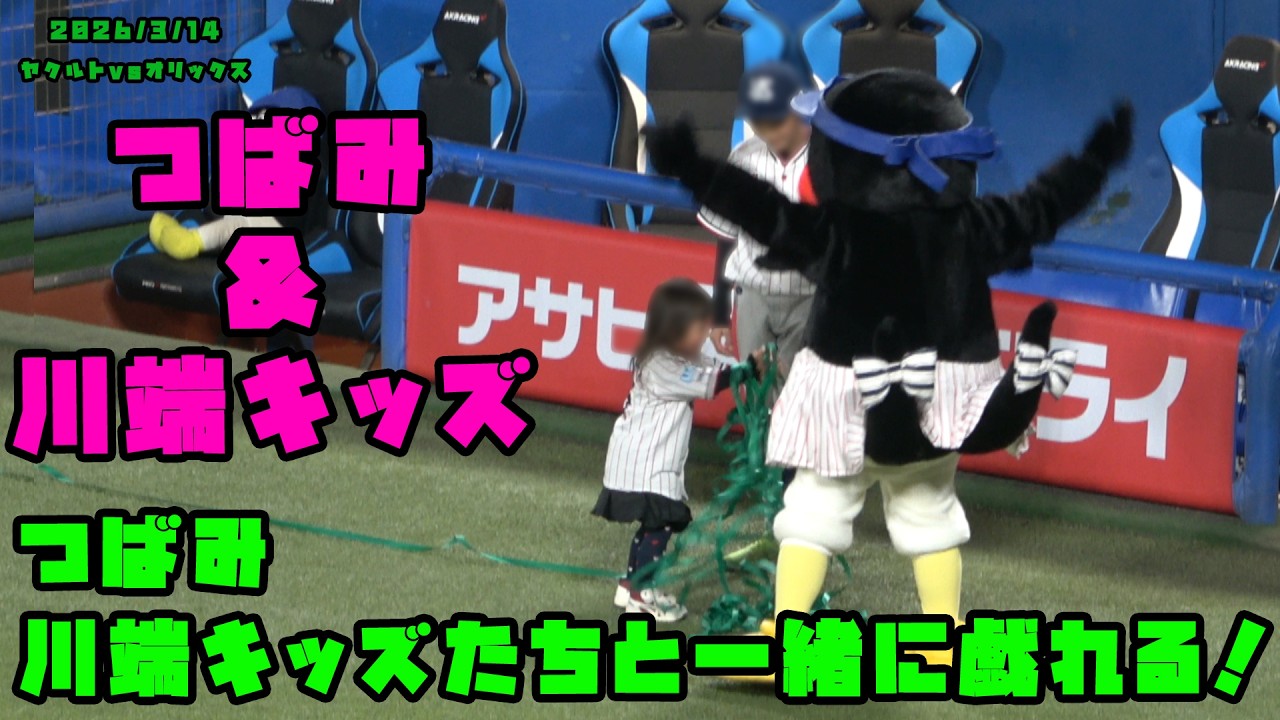 つばみ　川端キッズたちと一緒に戯れる！　2026/3/14 vsオリックス