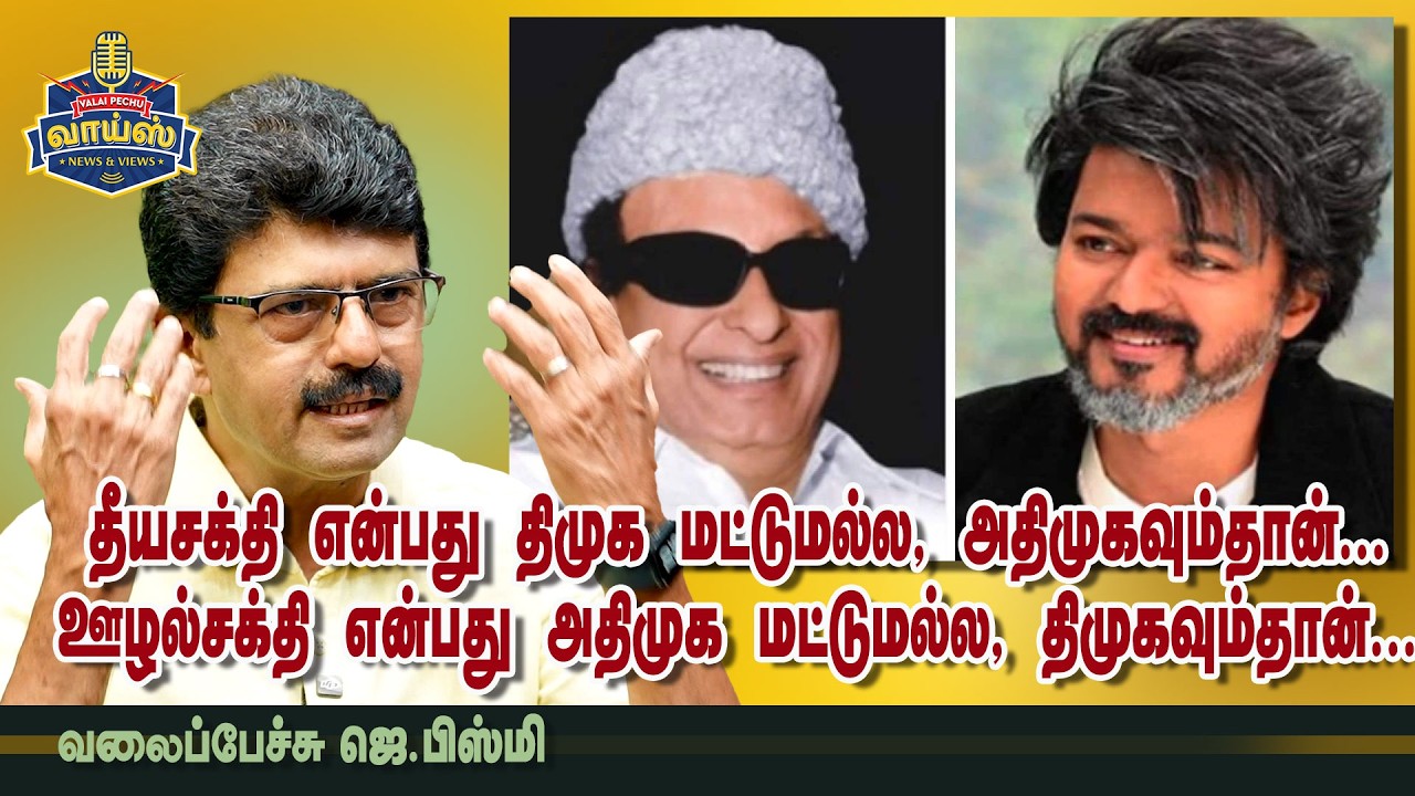 எடப்பாடிக்கு எம்ஜிஆரை நினைவூட்டியதே விஜய்தான்  - வலைப்பேச்சு ஜெ.பிஸ்மி |  #TVKVijay | #mkstalin
