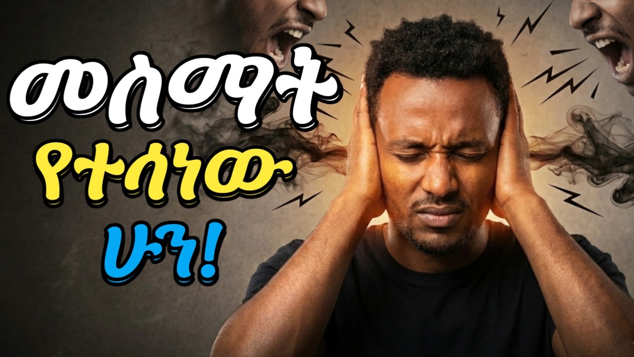 ተስፋ እንዳትቆርጥ እነዚህን 7 ነገሮች በፍጹም አታድርግ! | 7 Things You Must NEVER Do When Hopeless |የሰላም ድምፅ
