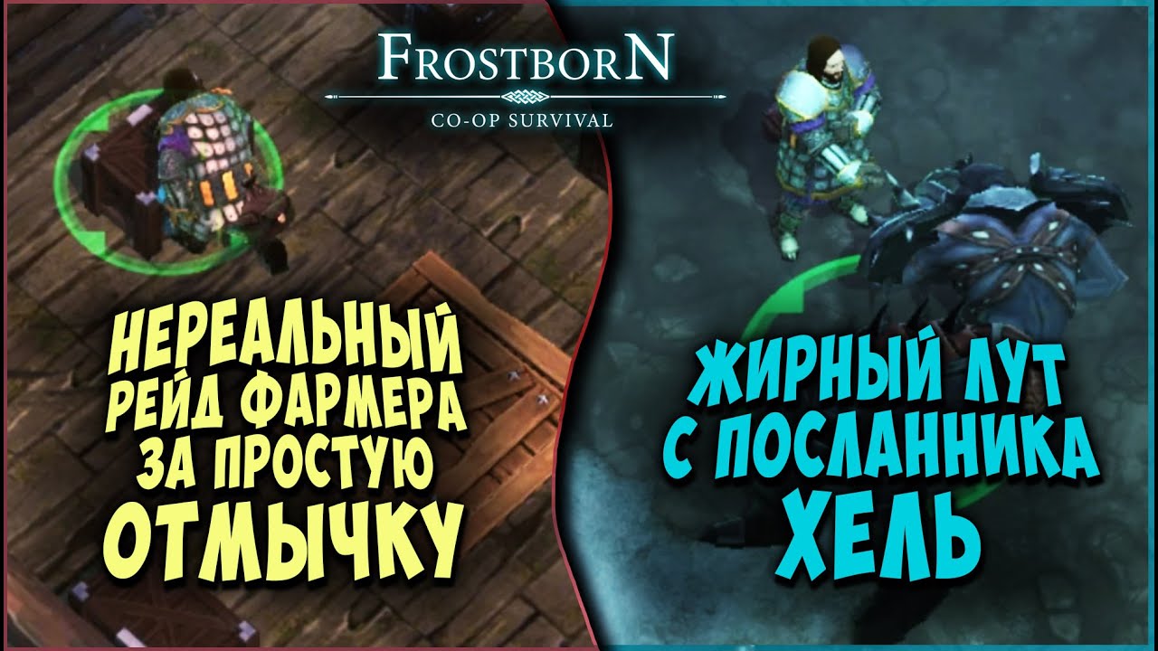 ДВА КЛЁВЫХ РЕЙДА ▷ ЛУТ С ПОСЛАННИКА ▷ АПНУЛИ ПОДЗЕМКИ - Frostborn: Coop Survival