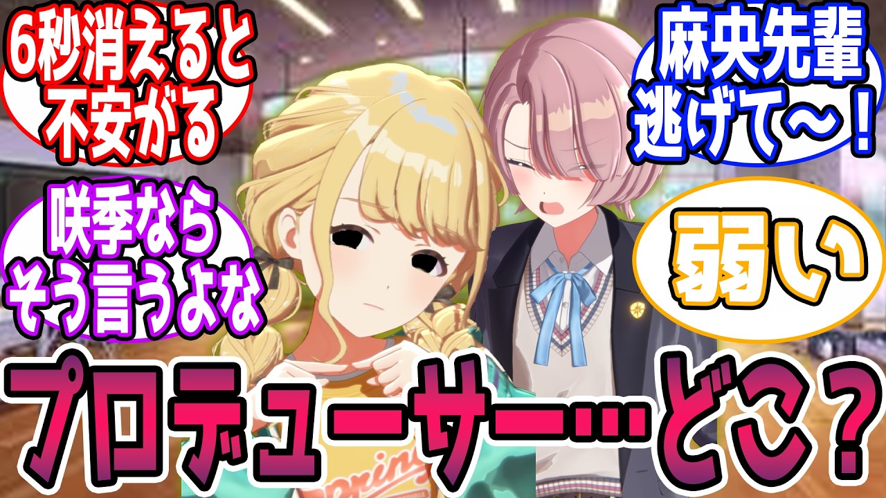 閲覧注意】🎲？？？「プロデューサー…どこ？」に対する反応【学園アイドルマスター/学マス】