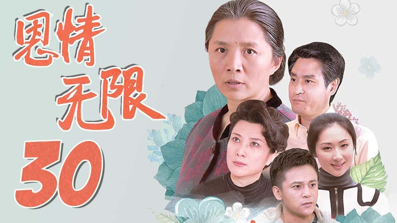 恩情无限 30 大结局（两个家庭跨越三十年的情感恩怨，养母与生母之间的残酷抉择 迟蓬，王静，崔林，陈锐领衔主演）