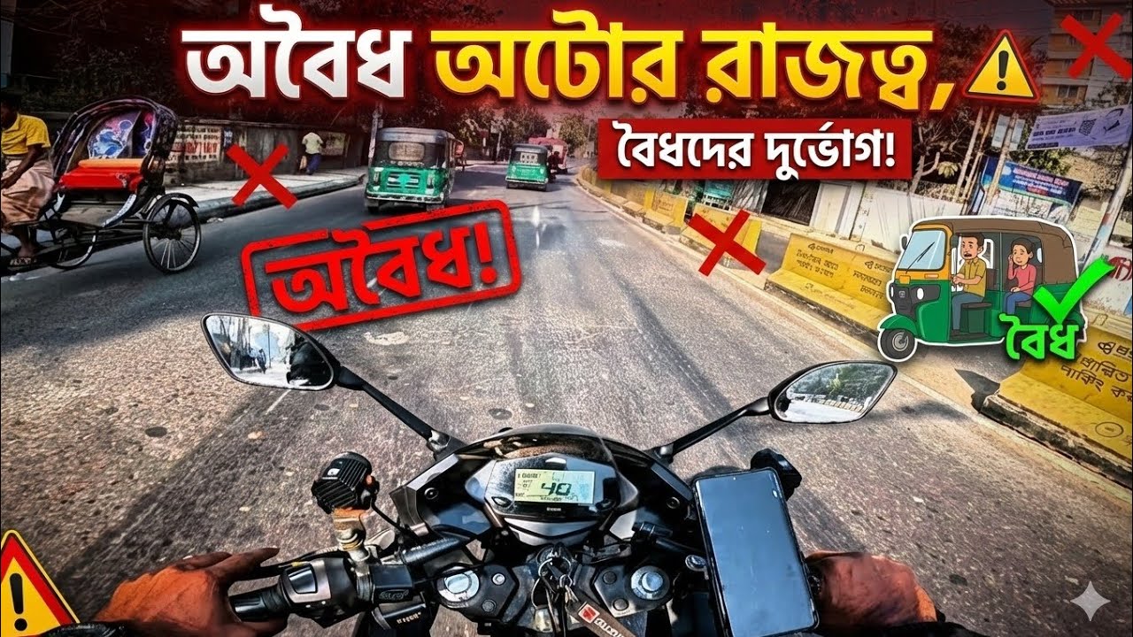 “অবৈধ অটোর রাজত্ব, বৈধদের দুর্ভোগ!”