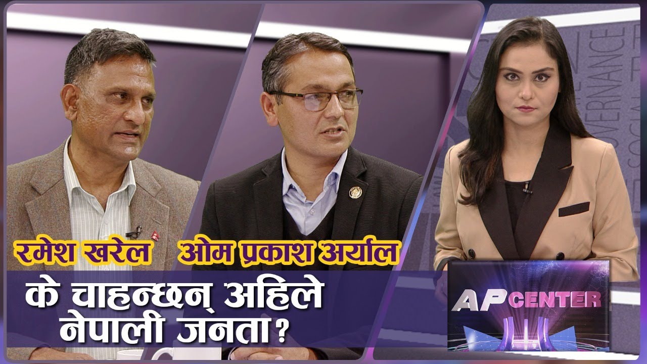 जनता अब चुप लागेर बस्दैनन् | जनतालाई धेरैबेरसम्म मूर्ख बनाउन सकिदैन | AP CENTER | AP1HD