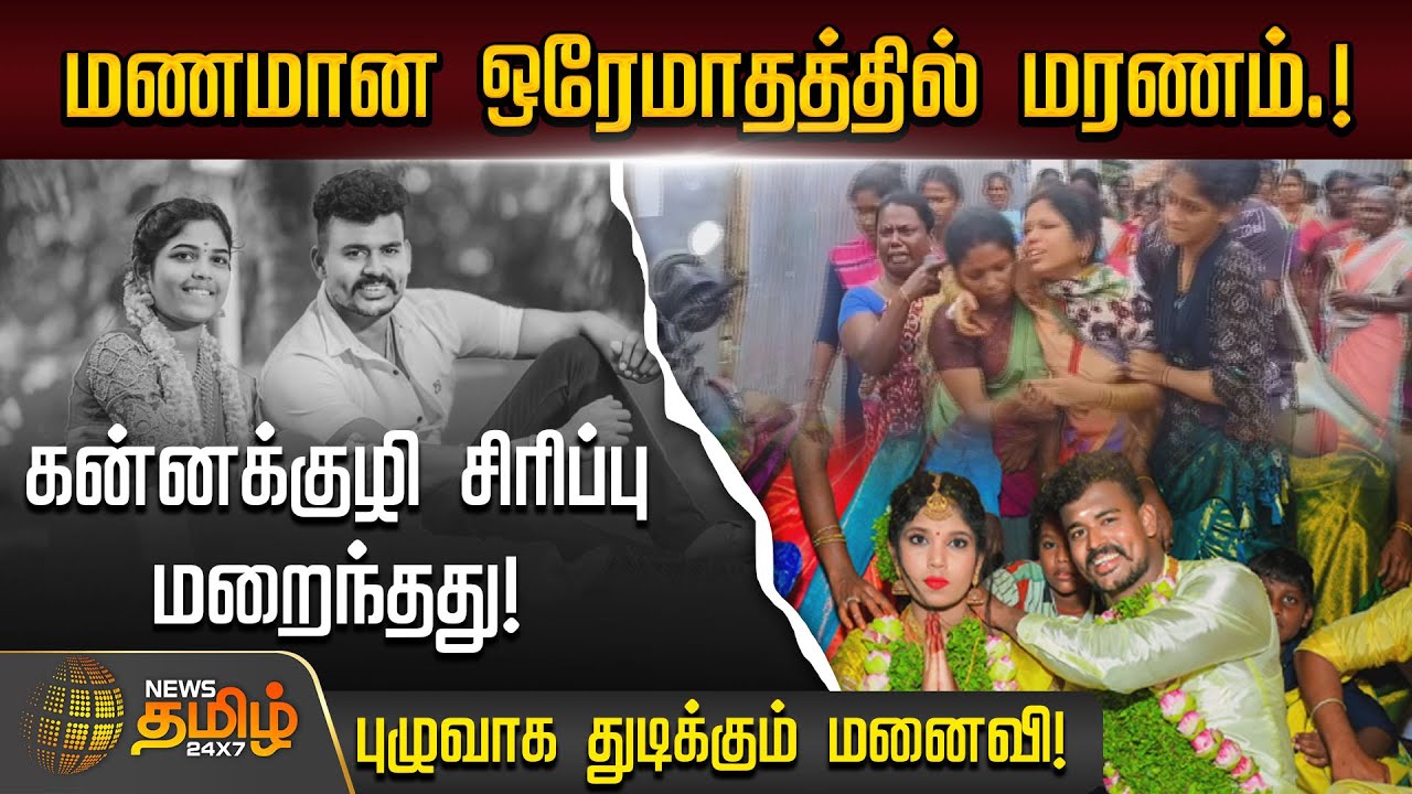 மணமான ஒரேமாதத்தில் மரணம்.! கன்னக்குழி சிரிப்பு மறைந்தது.!புழுவாக துடிக்கும் மனைவி.! | Army Man Death