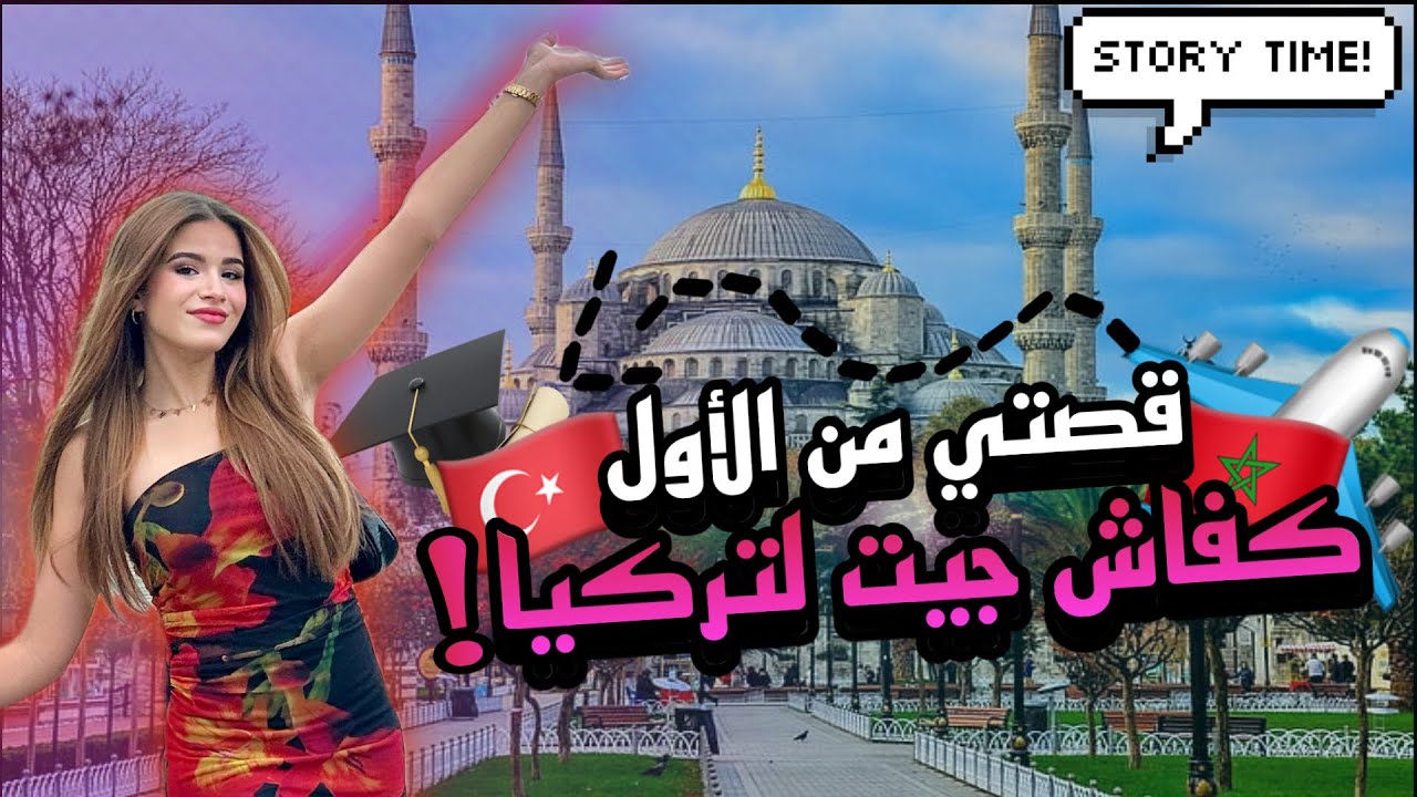 STORY TIME | كيفاش مشيت لتركيا