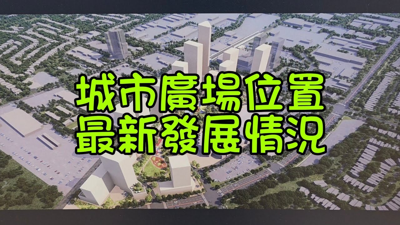 城市廣場地段發展情況#多倫多#加拿大 