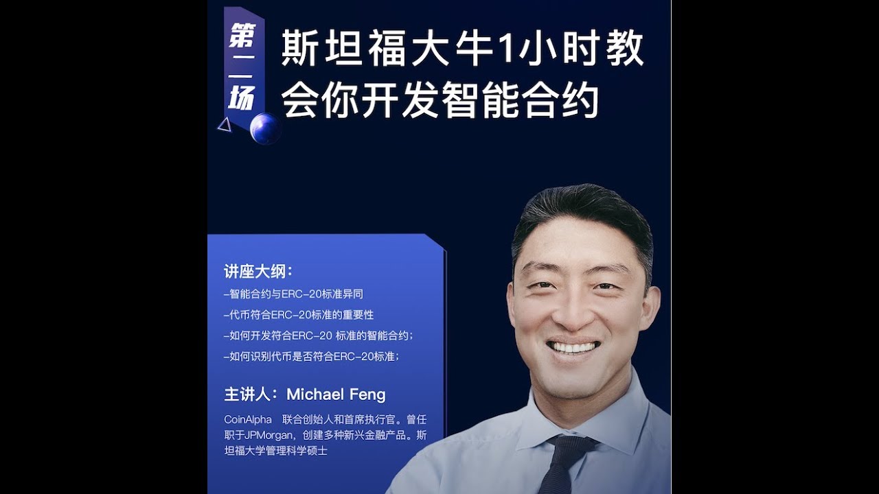 斯坦福大牛1小时教会你开发智能合约