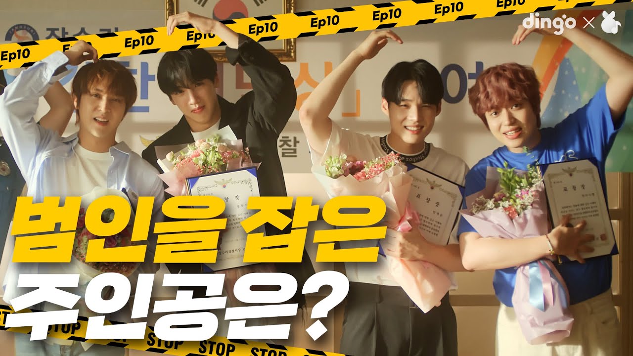 현상 수배범을 잡게 된 노량진 F4 [잡고 싶은 녀석들] EP.10ㅣ딩고뮤직ㅣDingo Music