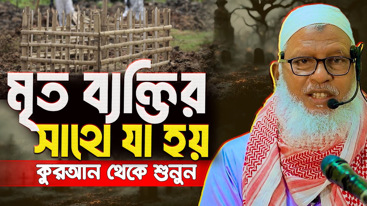 মৃতকে দাফনের পর ফেরেস্তারা লাশের সাথে কেমন আচরণ করে? || Mau. Mozammel Haque Barishal