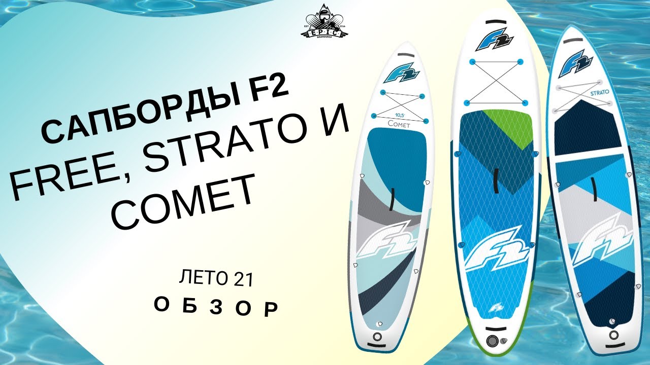 Сапборды F2: Free, Strato и Comet: обзор