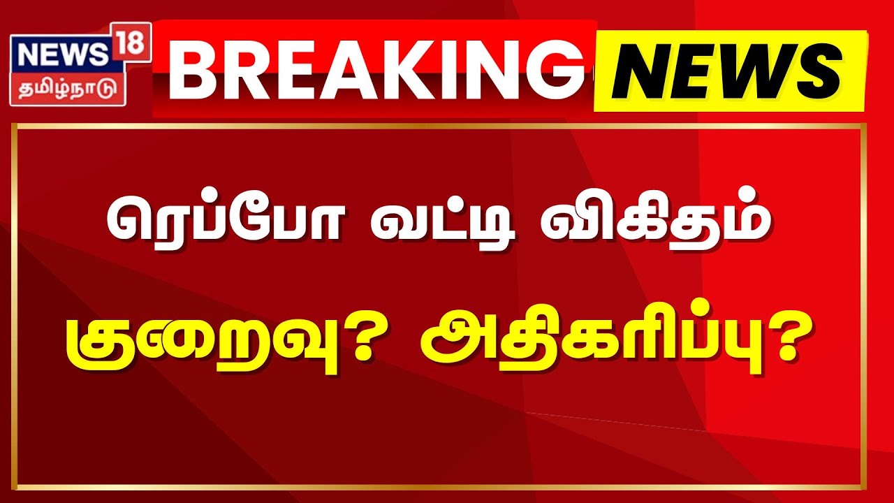 Repo Rate Explained | RBI Interest Rate Update | ரெப்போ வட்டி விகிதம் குறைவு | Repo Interest Rate