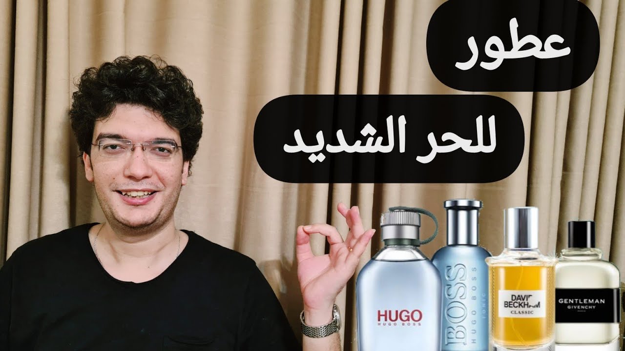 7 عطور صيفية هم الأفضل في الحر الشديد