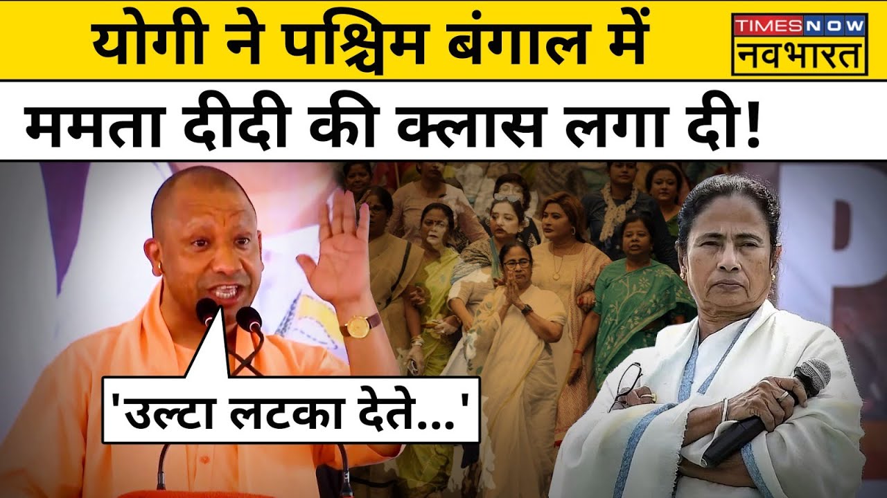 West Bengal में CM Yogi Adityanath ने Mamta Banerjee के खिलाफ क्या बोला? | Hindi News