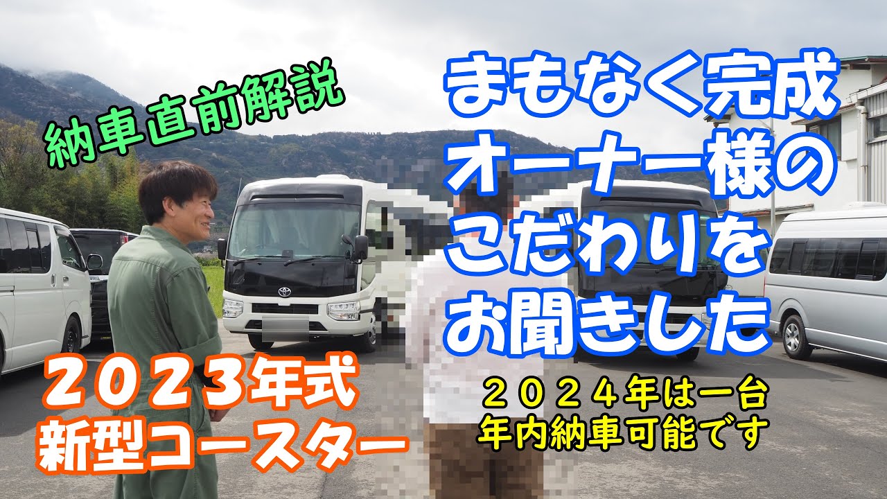 【TOYOTA 新型コースター】フルオーダーで架装依頼した車両ができ上ってきました！バスコン歴十数年というオーナーが解説する「こだわり」の数々をご紹介するコースターシリーズ第８弾