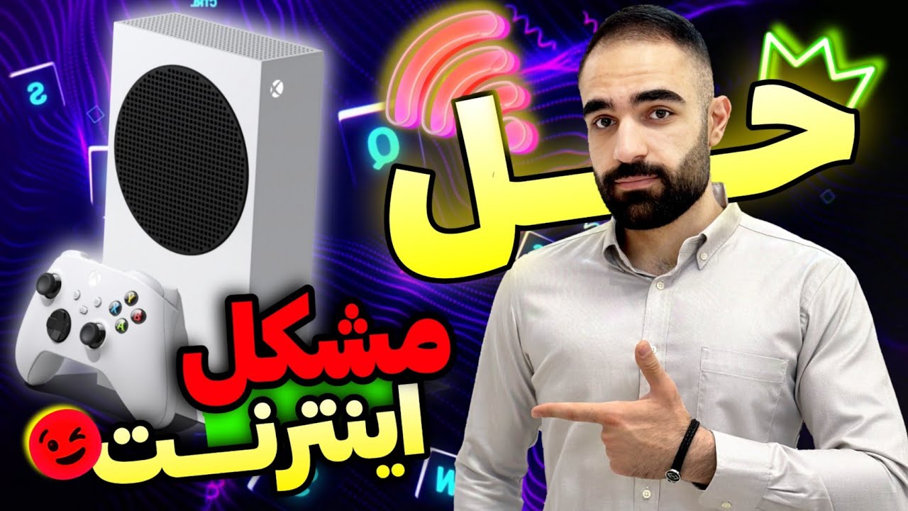 راه حل طلایی برای مشکل اختلالات اخیر اینترنت و اتصال به سرور بازیهای آنلاین در ایکس باکس✅🌍