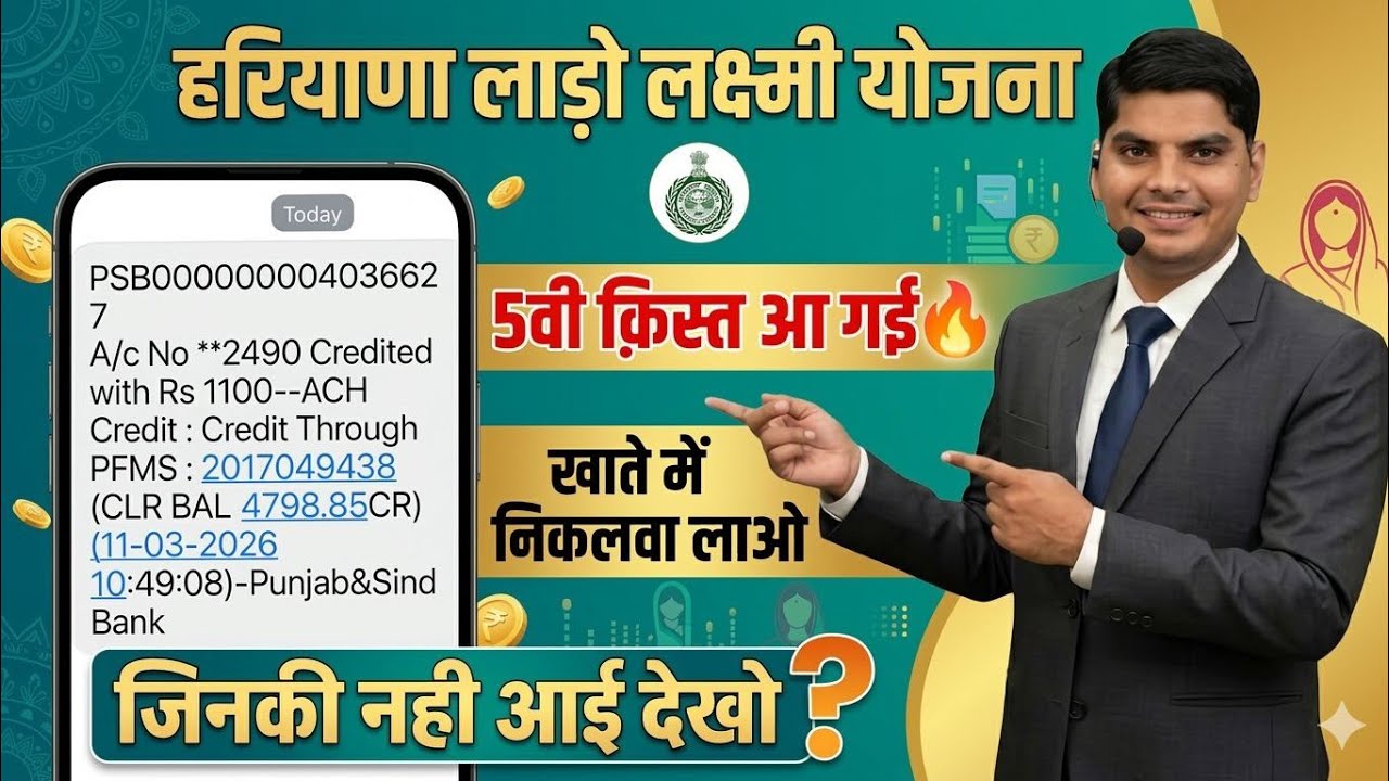हरियाणा लाडो लक्ष्मी योजना निकलवा लाओ अपनी आ गई आ गई जिनकी ना आई वो देखो | Haryana Lado Lakshmi 2026
