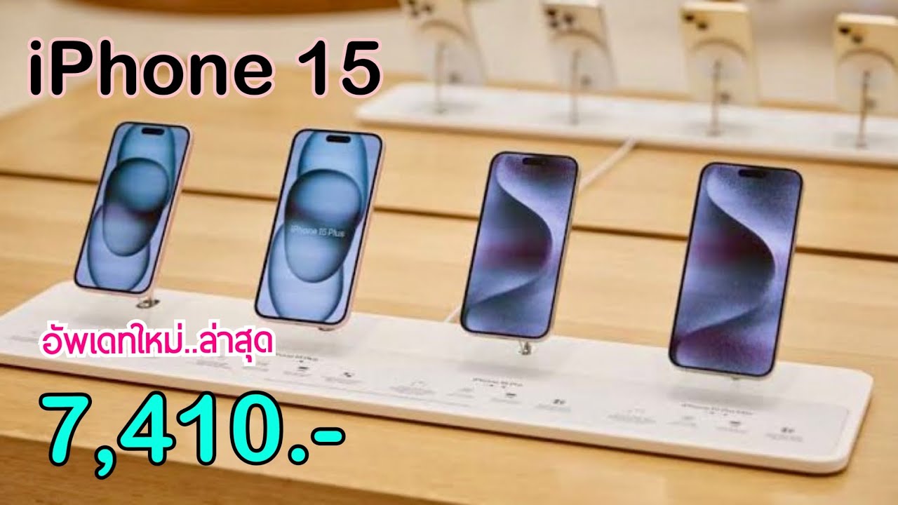 iPhone 15 ลดราคาแล้ว ลดเหลือ 7,410 บาทเท่านั่น ลดจัดหนักปลายเดือนกุมภาพันธ์ ไม่ต้องจ่ายล่วงหน้า