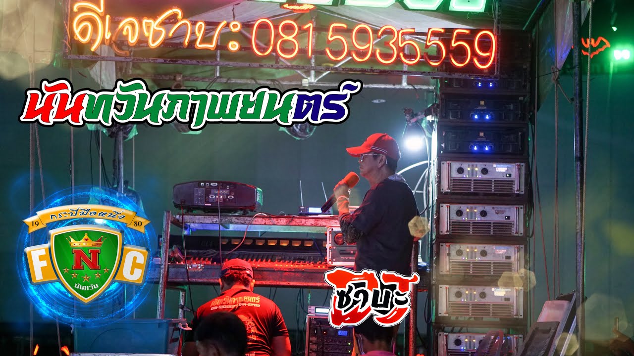 มาแล้ว เปิดฟลอร์ โดยดีเจซาบะ🎤 ฉายในงานบุญประจำปีวัดป่าเลไลย์บ้านใหม่ (19 มี.ค.66)