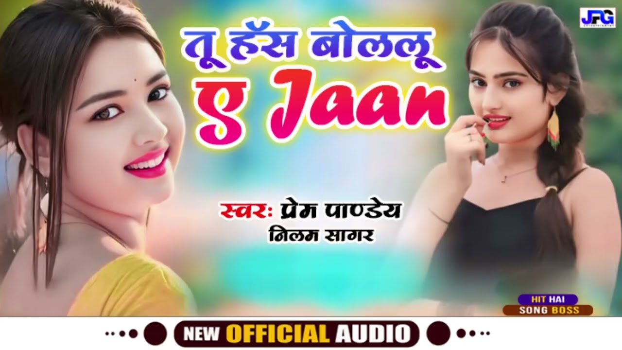 #VIRAL SONG | तू हंस के बोललू ए जान  | PREM PANDEY & NEELAM SAGAR | BHOJPURI NEW SONG | TU HANS KE