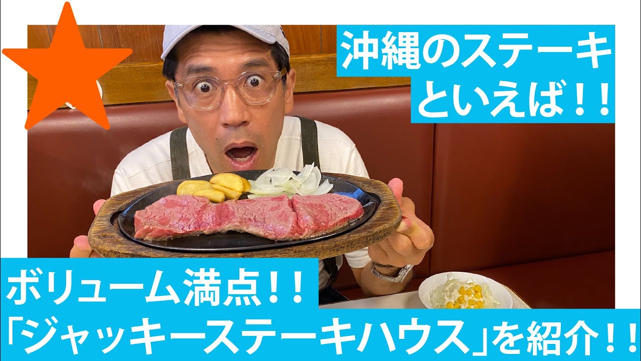【那覇】沖縄といえばステーキ！間違いない名店をゴリが紹介
