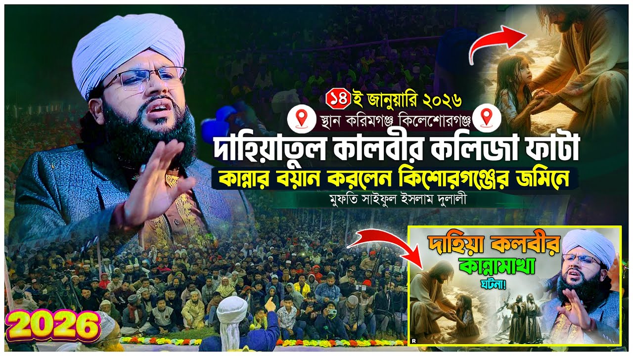 দাহিয়াতুল কালবীর কলিজা ফাটা কান্নার ঘটনা। ক্বারী মুফতি সাইফুল ইসলাম দুলালী ওয়াজ