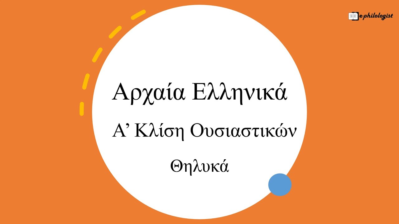 Αρχαία Ελληνικά: Θηλυκά Α' Κλίσης (Α' Γυμνασίου 6η Ενότητα/ Γυμνάσιο/ Λύκειο)
