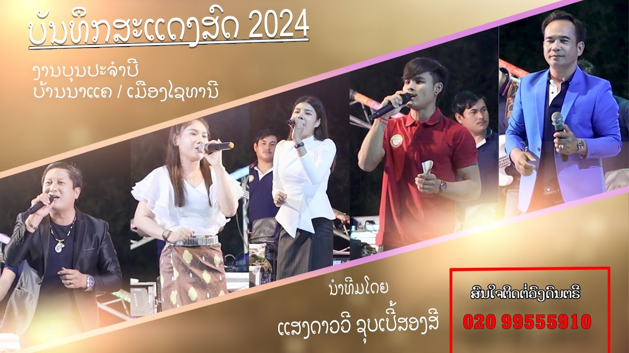 บันทิกแสดงสด  แสงดาววี ชูปเปอร์2สี 2024  / งานบุนปะจำปี บ้านนาแค เมืองไชทานี