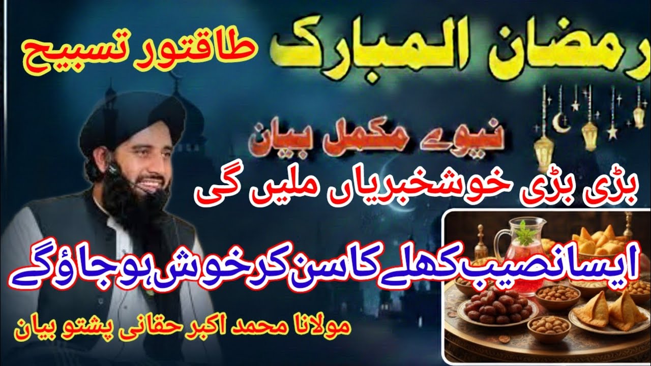 Ramzan Se Pehle Yeh Tasbeeh Parh Lein | A aur S Name Walon Ki Kismat Khul Jaye Gi!  Pashto Pashto
