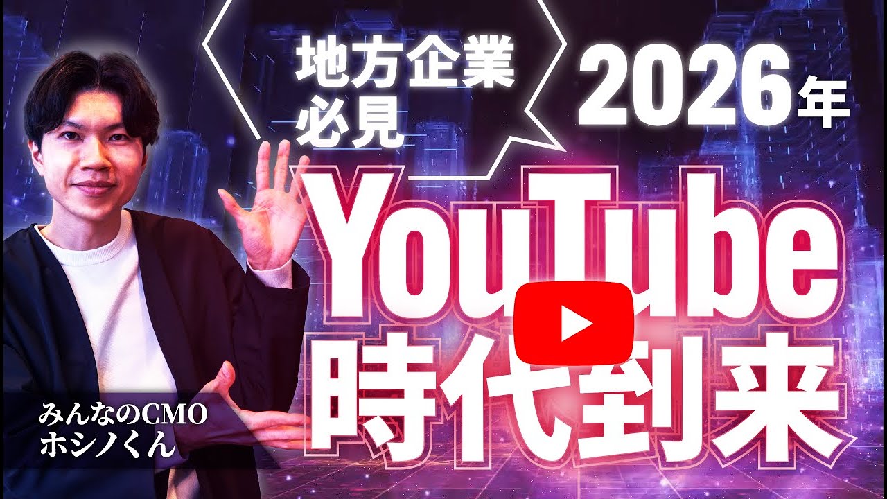 今が参入の好機？YouTubeをやっていない企業はユーザーから選ばれなくなります。