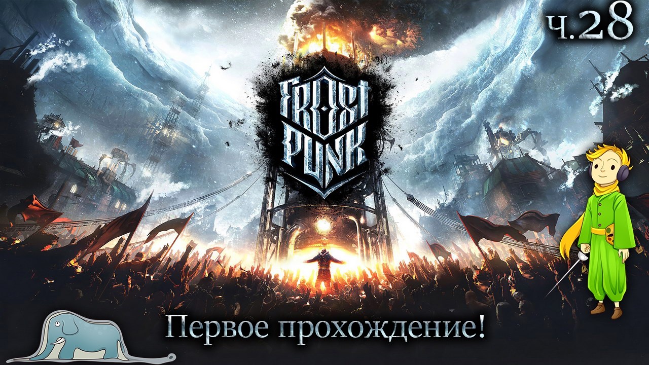 Первый раз в Frostpunk с Kwei, ч.28