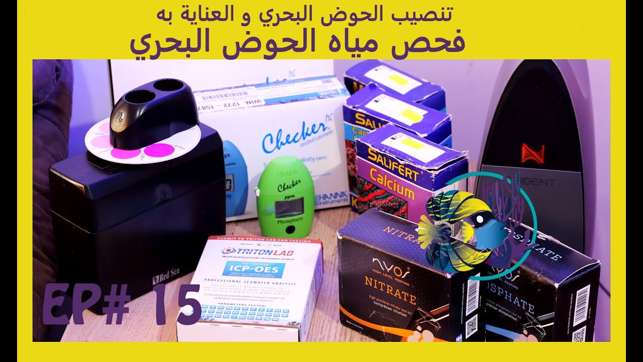#15 تنصيب الحوض البحري و العناية به - فحص مياه الحوض