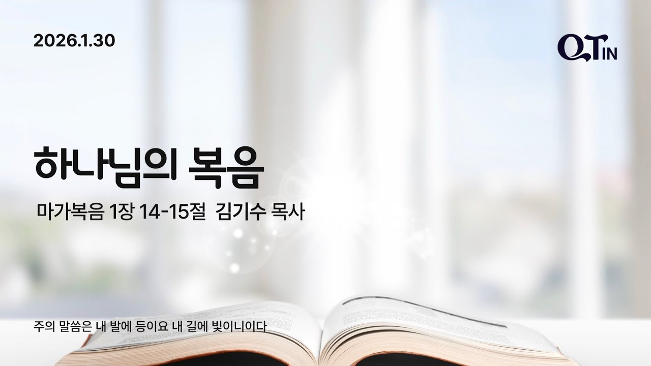 2026년 1월 30일 빛내리 큐티 패밀리 QTIN - 하나님의 복음 (김기수 목사)
