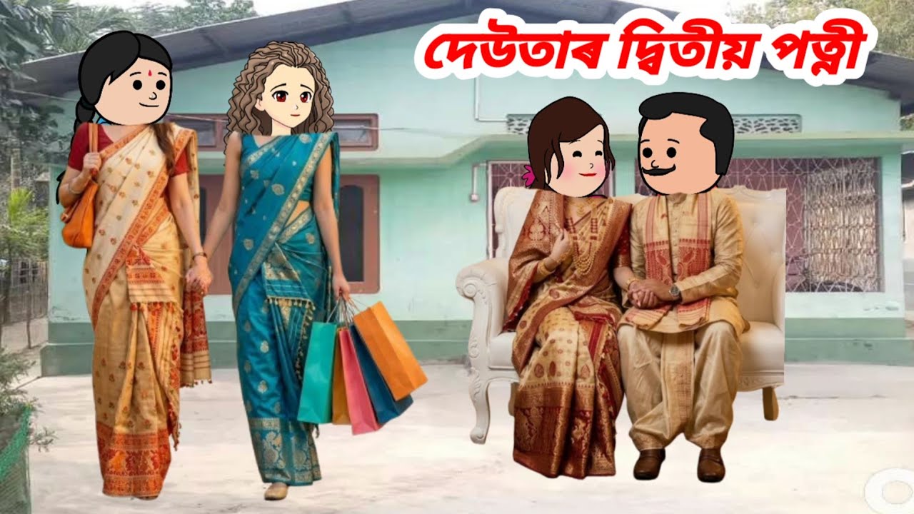 দেউতাৰ দ্বিতীয় পত্নী//Assamese short flim Assamese short story//Assamese cartoon story 