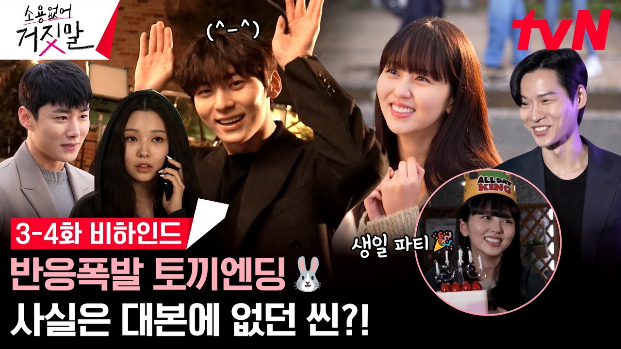 [메이킹] 김소현X황민현 토끼 무한 제공 사건💗 닉주디의 축복이 끝이 없는 3-4화 비하인드 #소용없어거짓말 EP.4