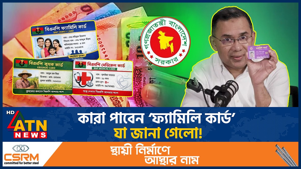 রমজানেই চালু হচ্ছে ‘ফ্যামিলি কার্ড’, পাবে ৫ কোটি পরিবার | Family Card | Ramadan | BNP | ATN News