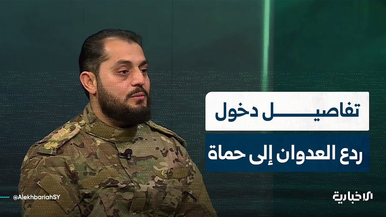 قائد الفرقة 56 العميد منير الشيخ يروي تفاصيل معارك الدخول إلى مدينة حماة