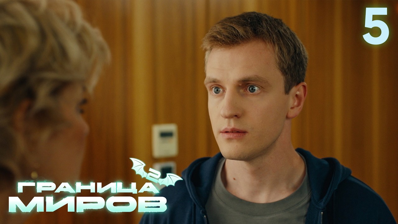 Граница миров | Сезон 2 | Серия 5