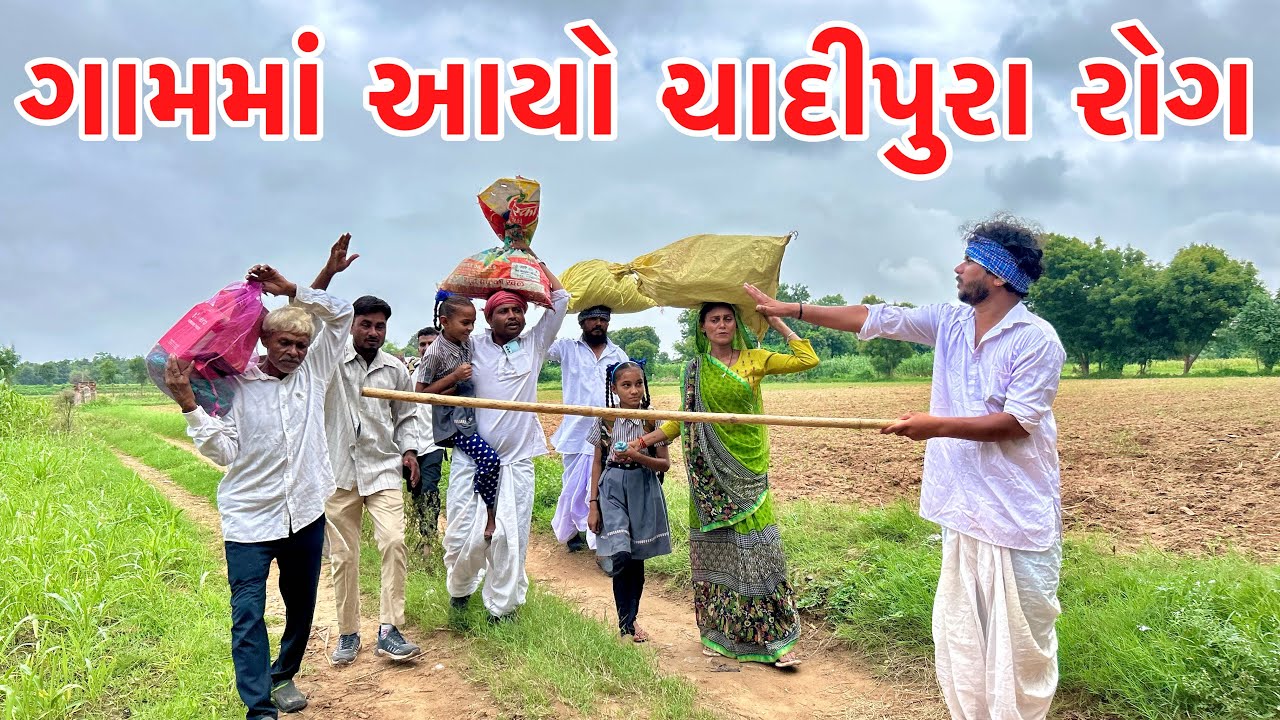 વાધુભા ના ગામમાં આયો ચાદીપુરા રોગ || VAGUBHA CMEDY || KADAVABHA COMEDY