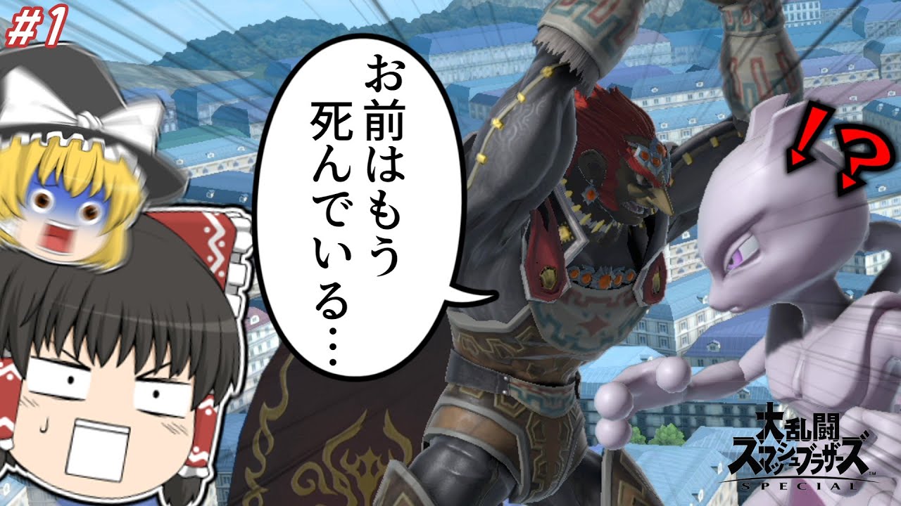 【スマブラSP】テレポート位置を瞬時に予測し「横スマ」をぶち込むガノン！？【ゆっくり実況•見習いガノンドロフ奮闘記#１】
