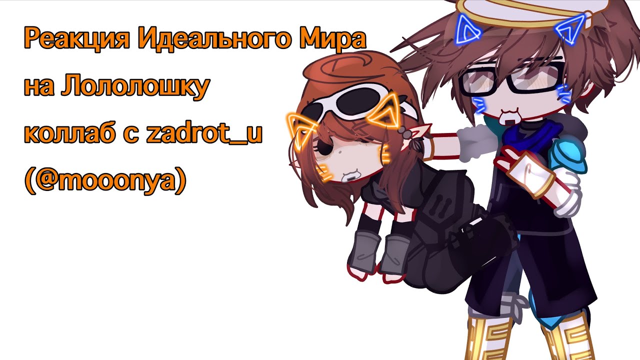 Реакция Идеального Мира на Лололошку | коллаб с @fmiz9  |