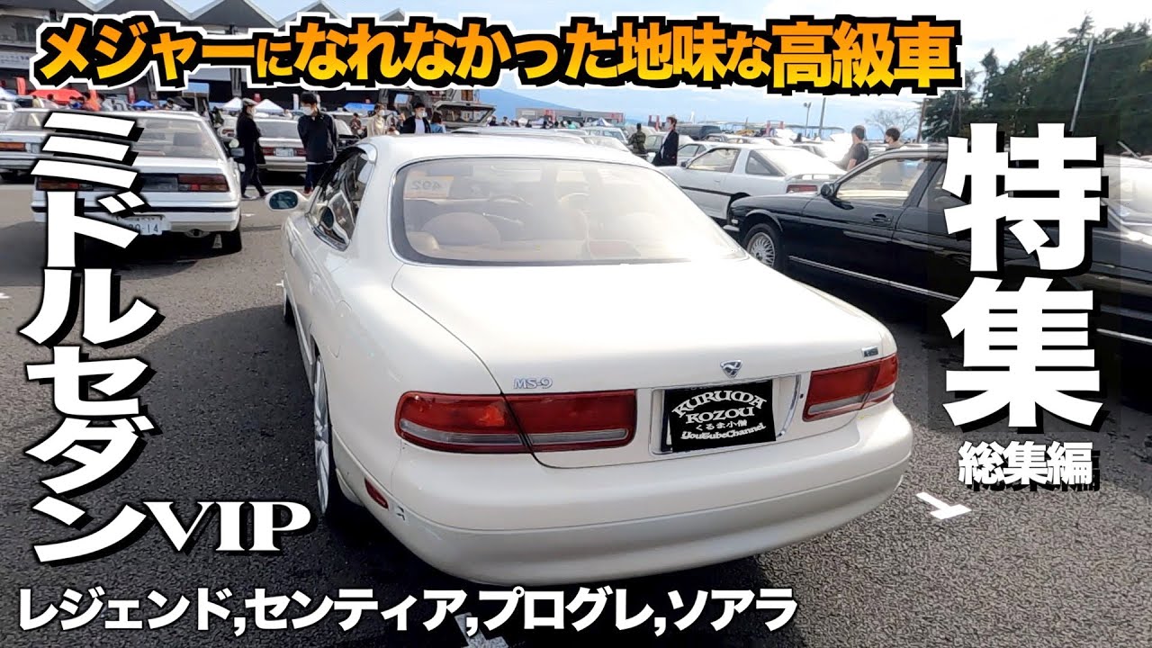 【特集】地味な高級車！激渋なミドルセダン特集！8台総集編 MS9センティア、レジェンド、ソアラ、ローレル【くるま小僧】