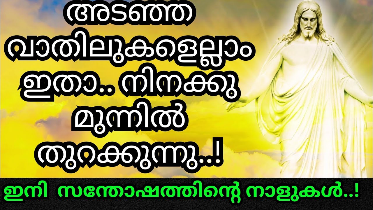 അടഞ്ഞ വാതിലുകളെല്ലാം ഇതാ, നിനക്ക് മുന്നിൽ തുറക്കുന്നു.. അത്ഭുതം ഉറപ്പ് | Jesus miracle prayer |Mary