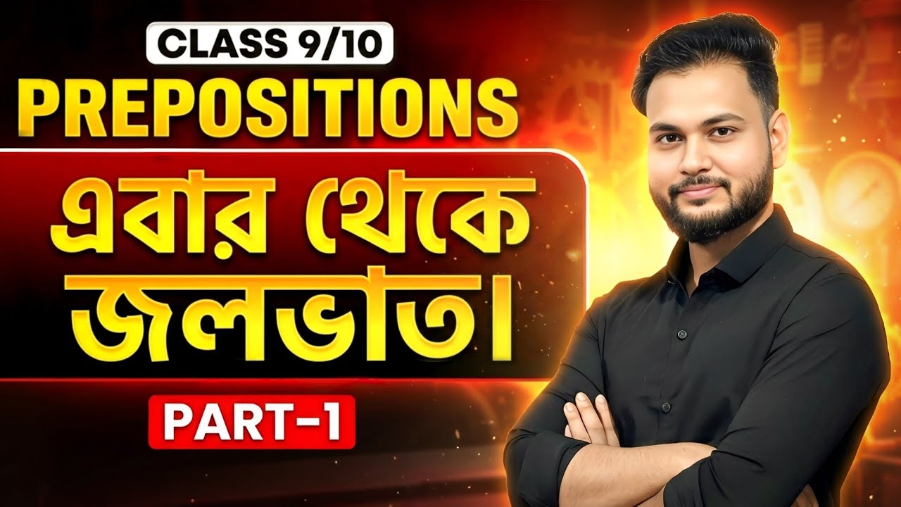 Prepositions| Part-1| prepositions নিয়ে আর ভয় রইলো না | Class -9/10