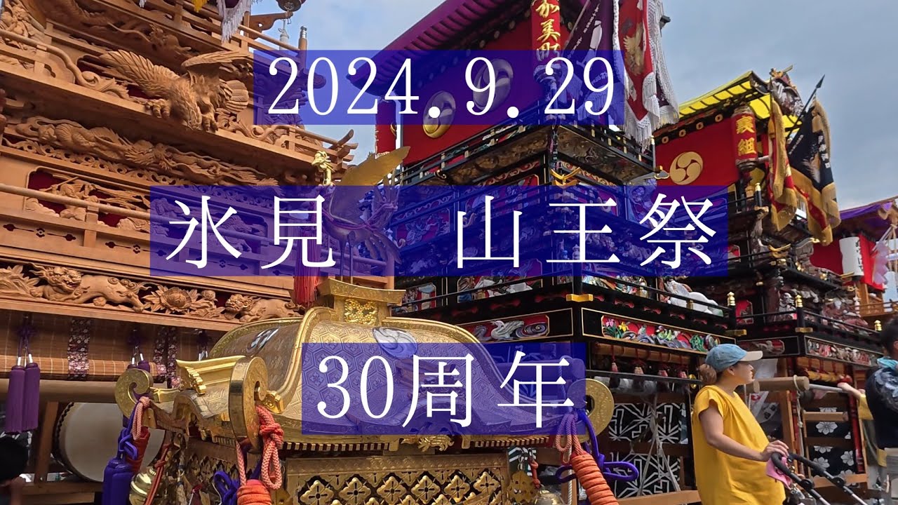 2024 西条祭り 氷見 山王祭 《前編》