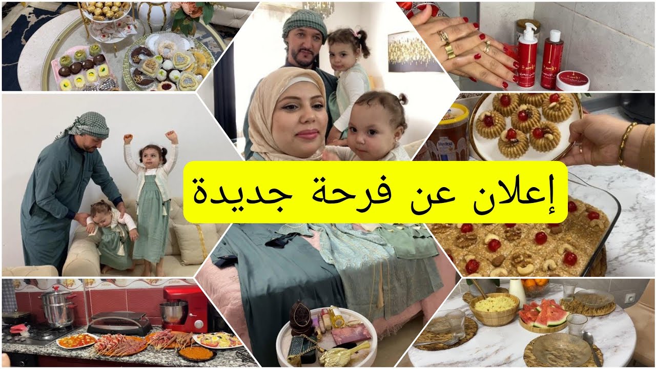 إعلان عن فرحة جديدة✅️اول ضهور لبنتي امليا❤️بنيون البيسطاش👌حلوة لبجاوية بدون فرن✅️كيفاش جوزنا العيد